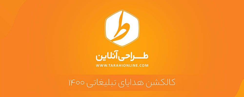 کالکشن هدایای تبلیغاتی سال ۱۴۰۰