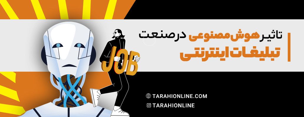 تاثیر هوش مصنوعی در صنعت تبلیغات