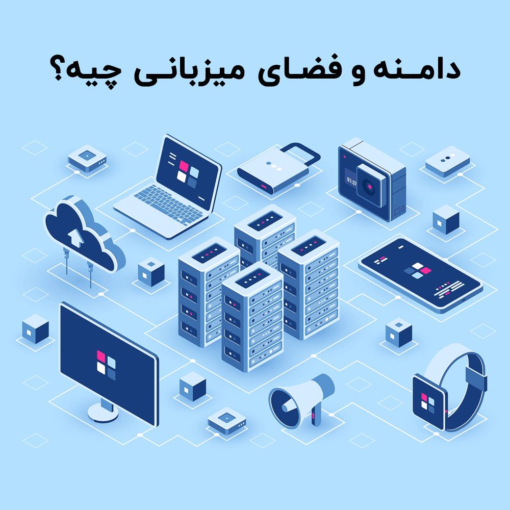 دامنه و فضای میزبانی چیه؟