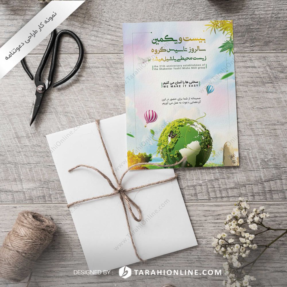 طراحی دعوتنامه گروه زیست محیطی یاشیل میشو