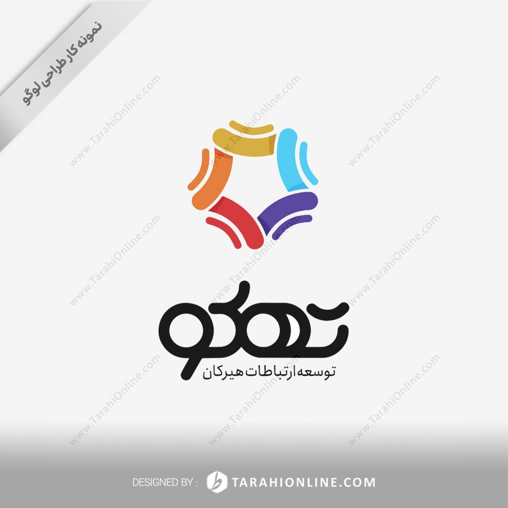 طراحی لوگوی توسعه ارتباطات هیرکان