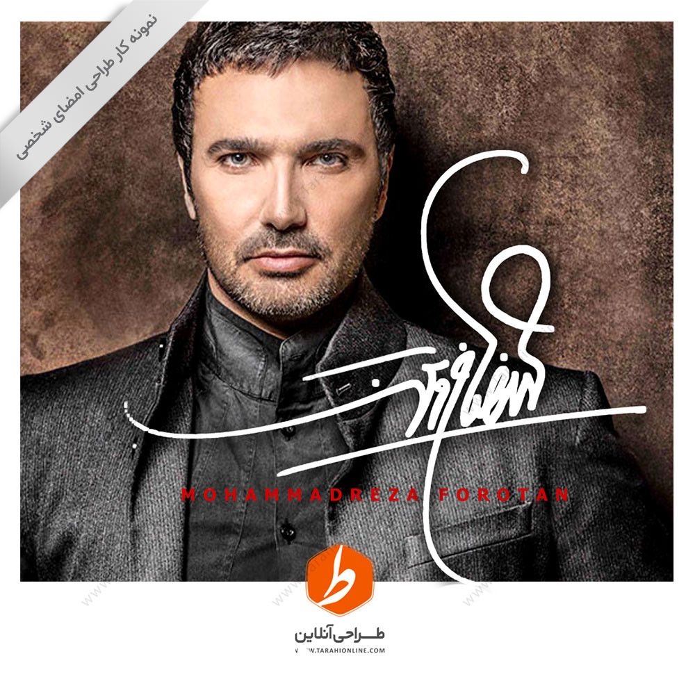 طراحی امضا محمدرضا فروتن