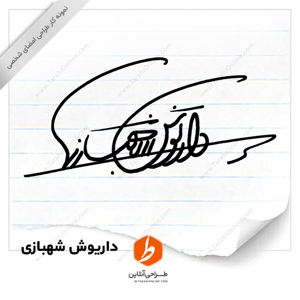 طراحی امضا داریوش شهبازی