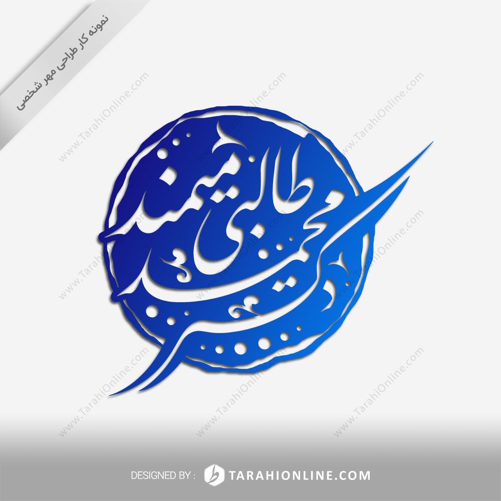 طراحی مهر شخصی دکتر محمد طالبی میمند