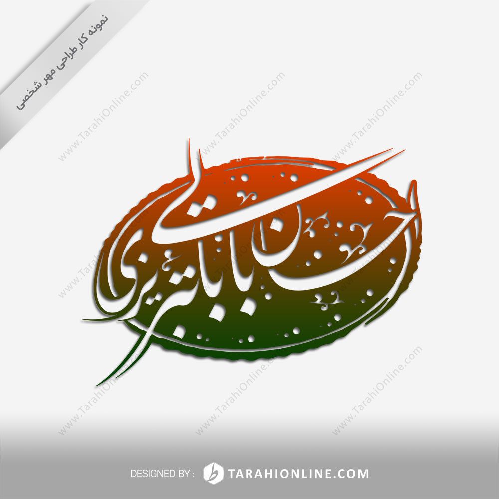 طراحی مهر شخصی احسان بابایی تبریزی