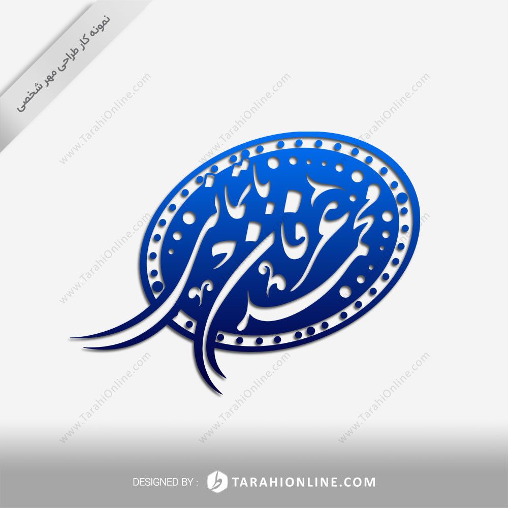 طراحی مهر شخصی محمدعرفان باتمانی