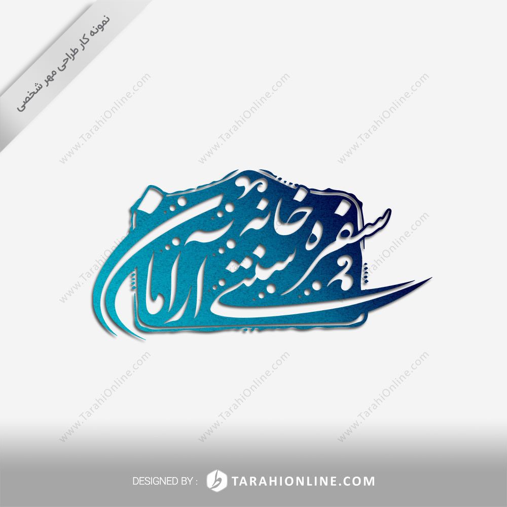 طراحی مهر شخصی سفره خانه آرامان