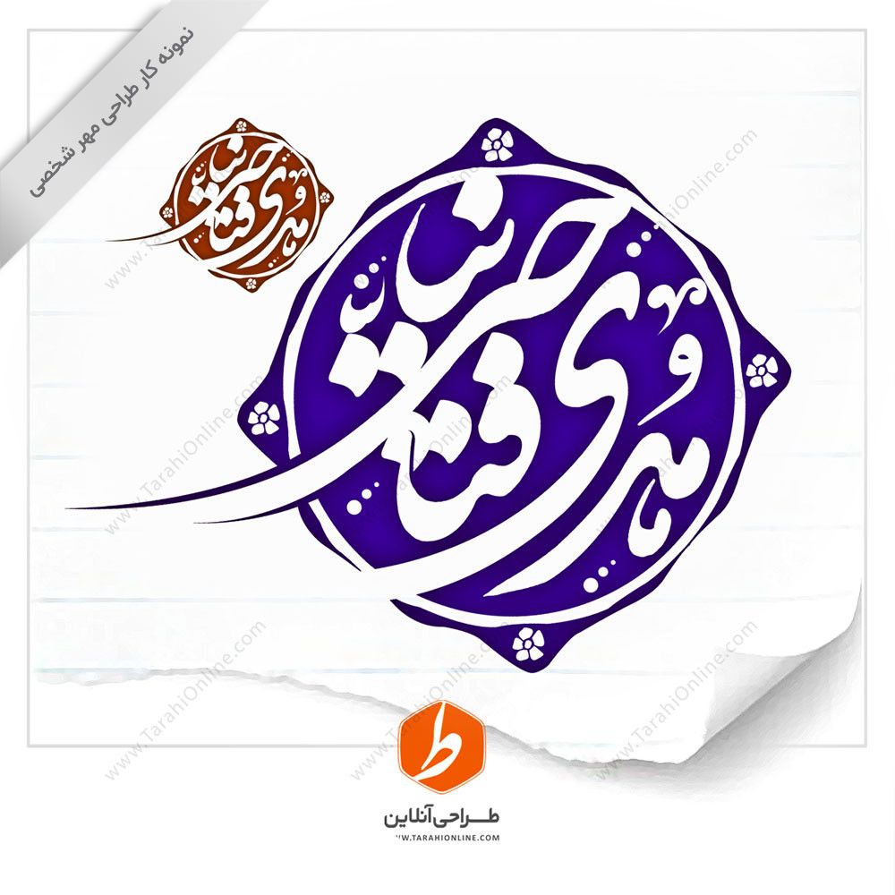 طراحی مهر هدی فتاحی نیا