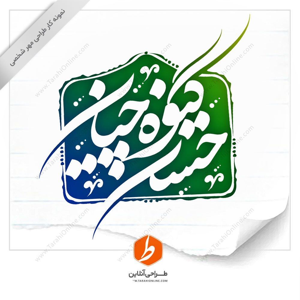 طراحی مهر حسن گیوه چیان