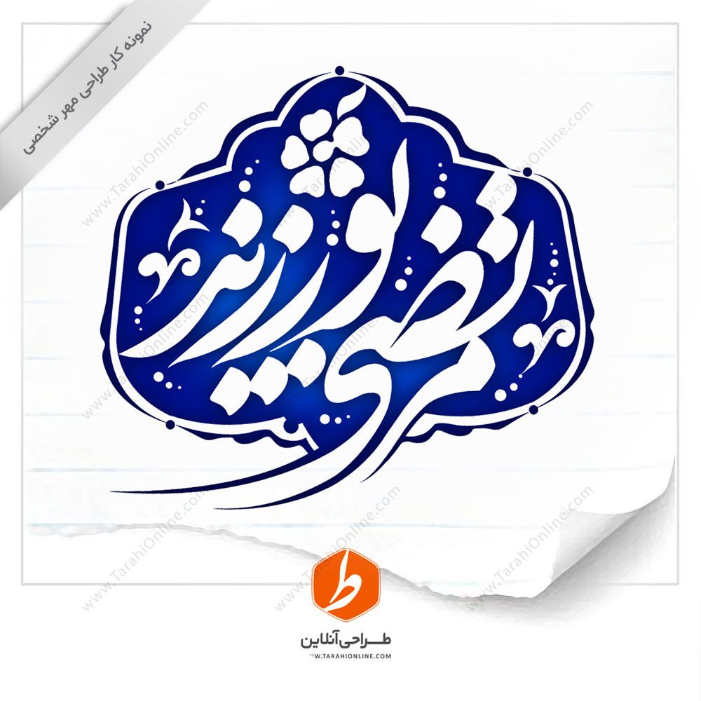 طراحی مهر مرتضی پورزند