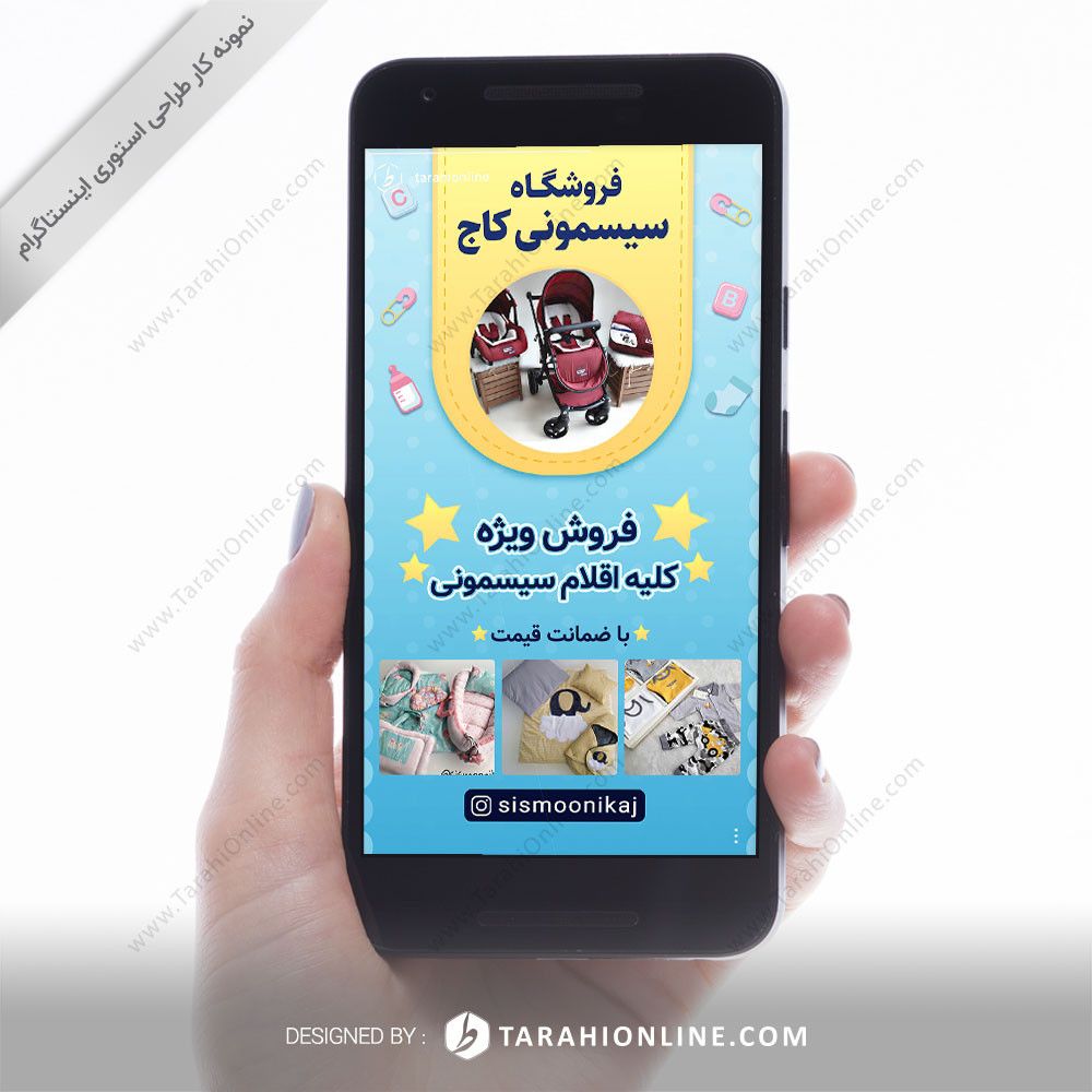 طراحی استوری اینستاگرام - فروشگاه سیسمونی کاج