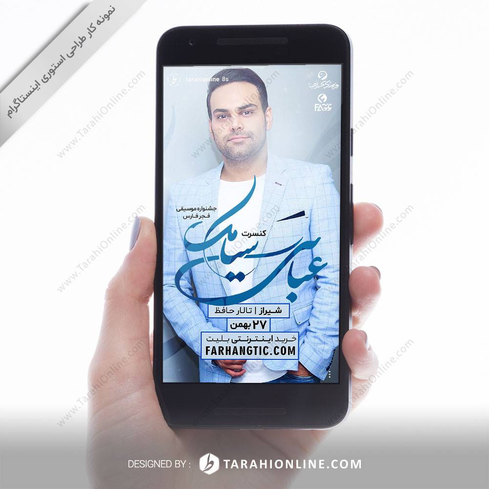 طراحی استوری سیامک عباسی - شیراز