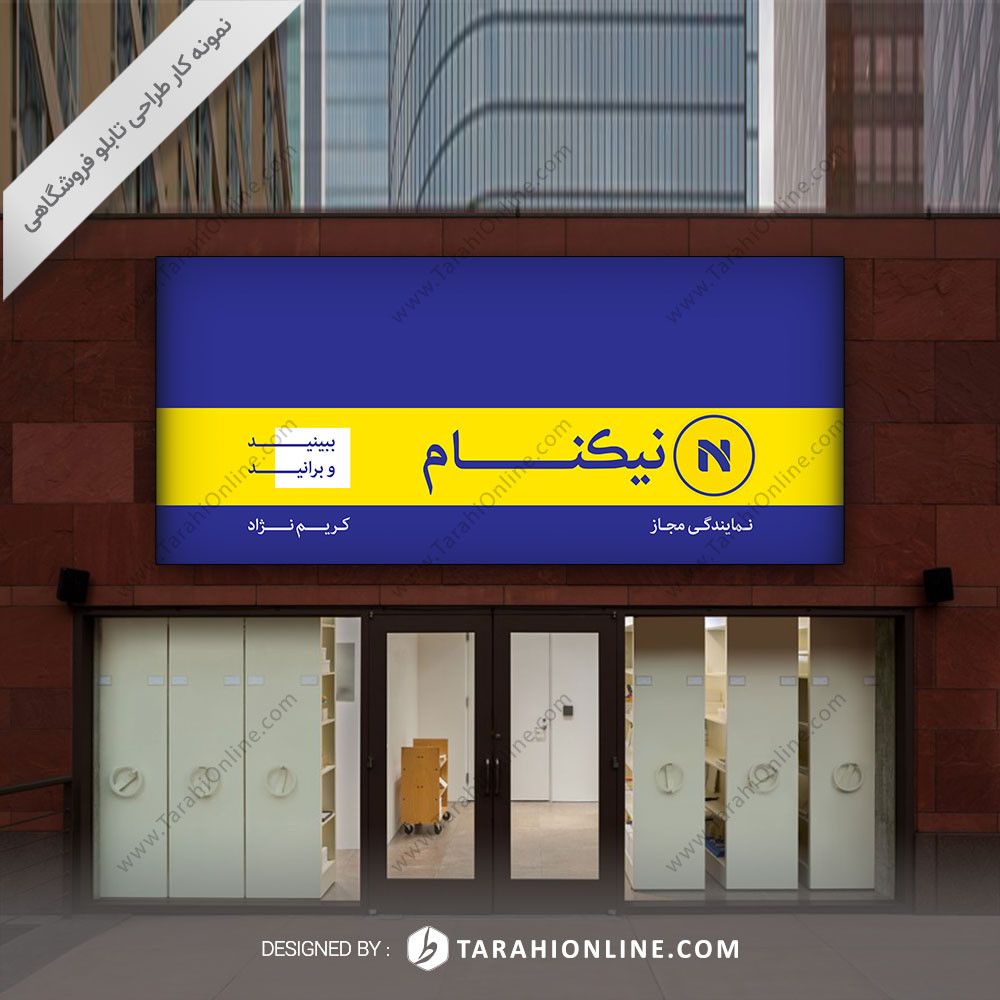 طراحی تابلو فروشگاهی نیکنام