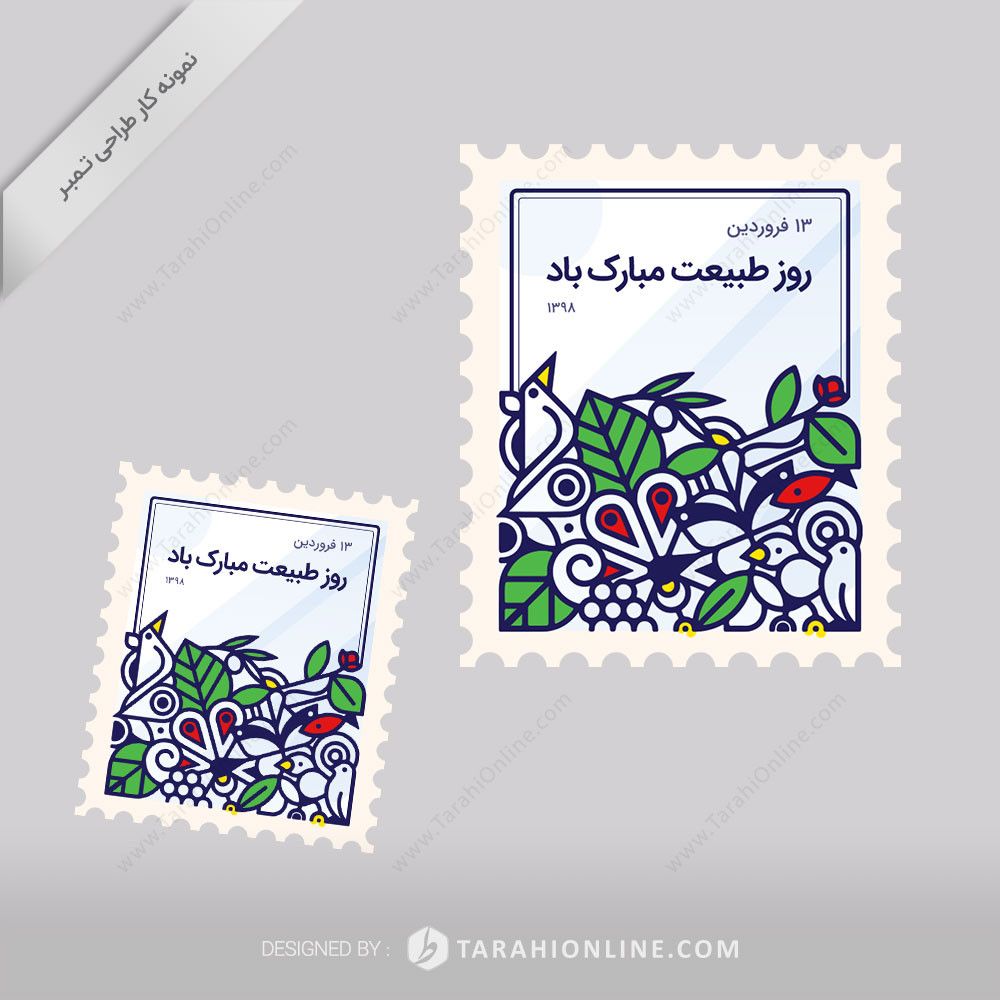 طراحی تمبر - روز طبیعت مبارک