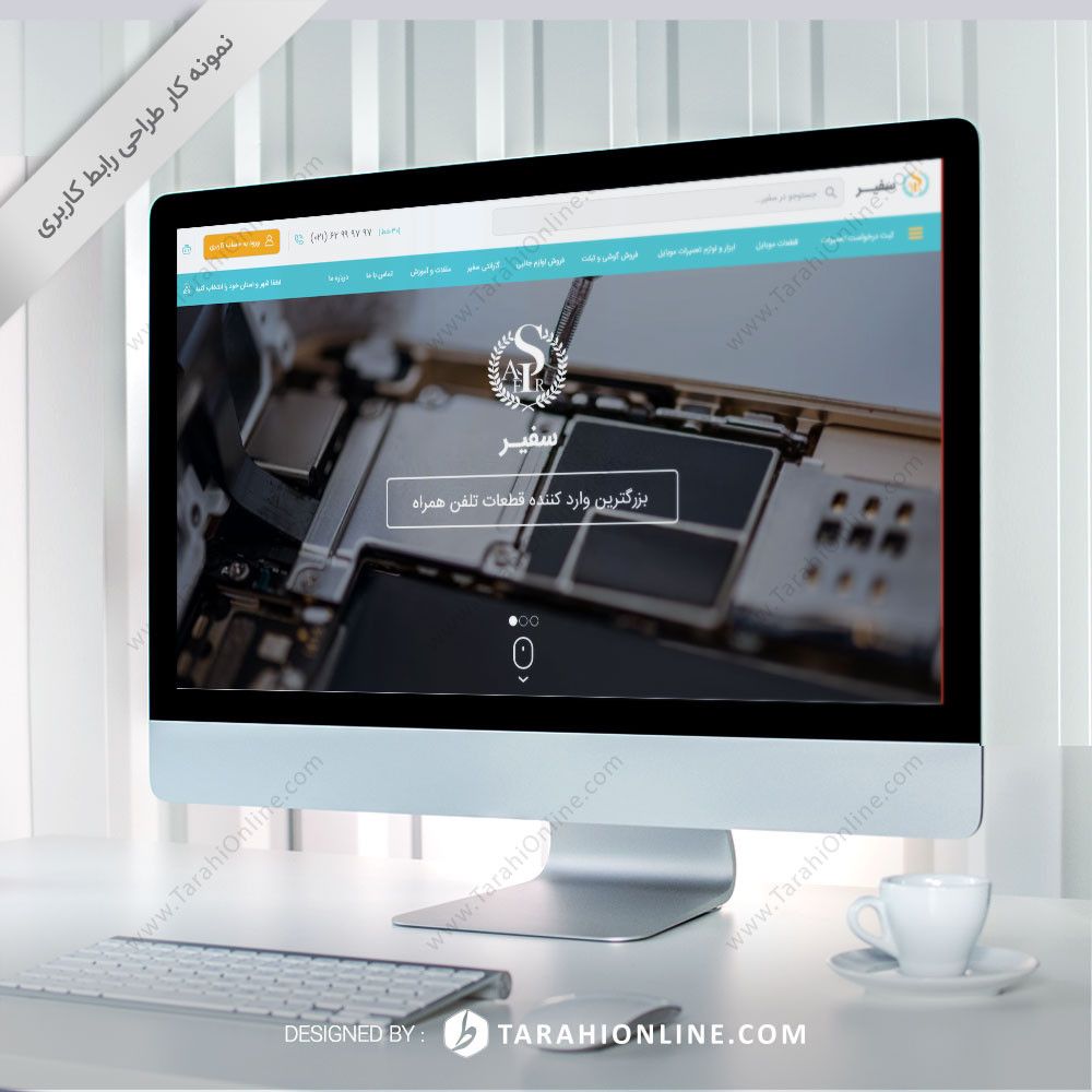 طراحی رابط کاربری سایت سفیر