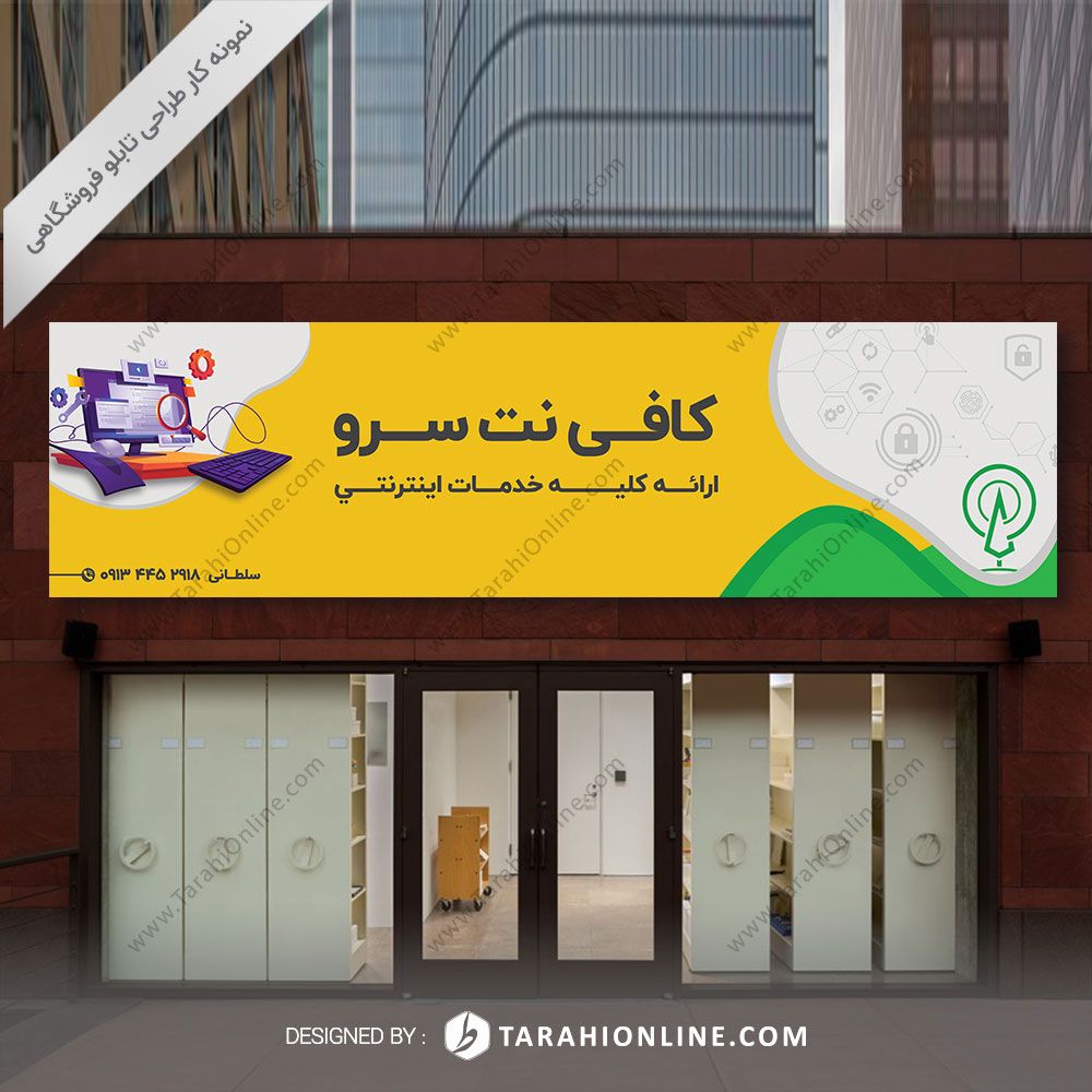 طراحی تابلو فروشگاهی کافی نت سرو