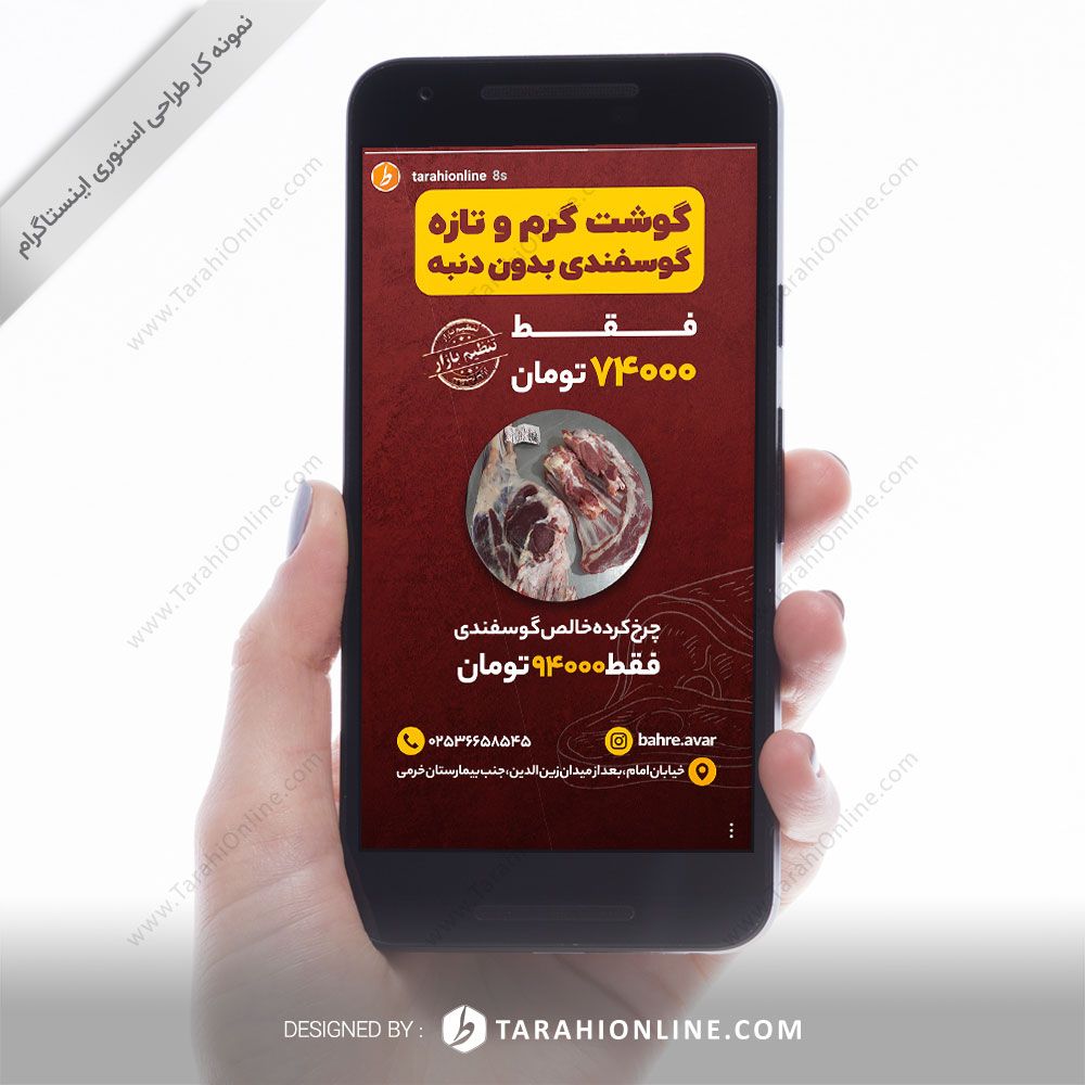 طراحی استوری اینستاگرام گوشت بهره آور