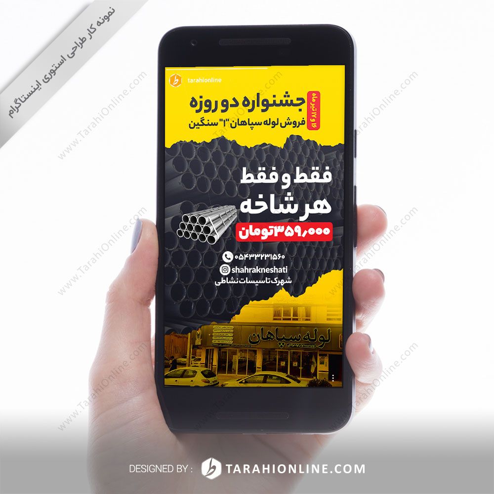 طراحی استوری اینستاگرام شهرک تاسیسات نشاطی