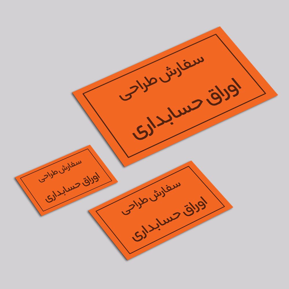 سفارش طراحی اوراق حسابداری