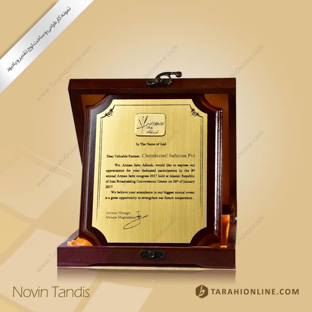 طراحی لوح تقدیر آرمان سبز آدینه