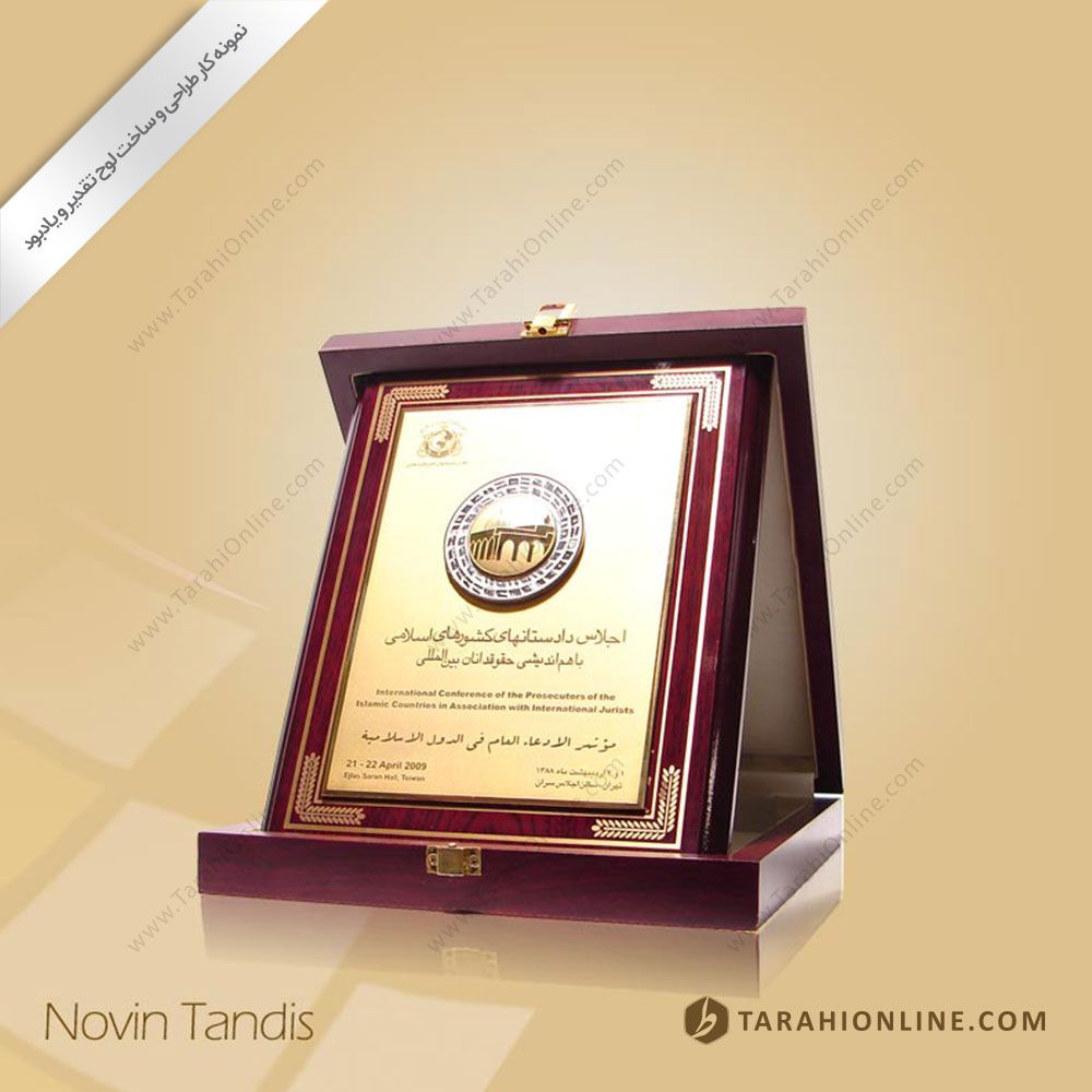 طراحی لوح تقدیر اجلاس دادستان ها