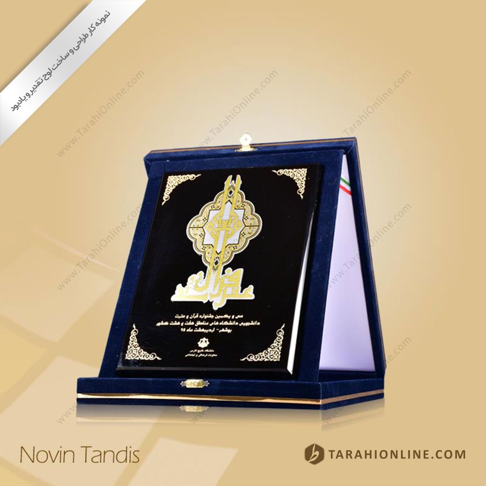 طراحی لوح تقدیر جشنواره قرآن و عترت