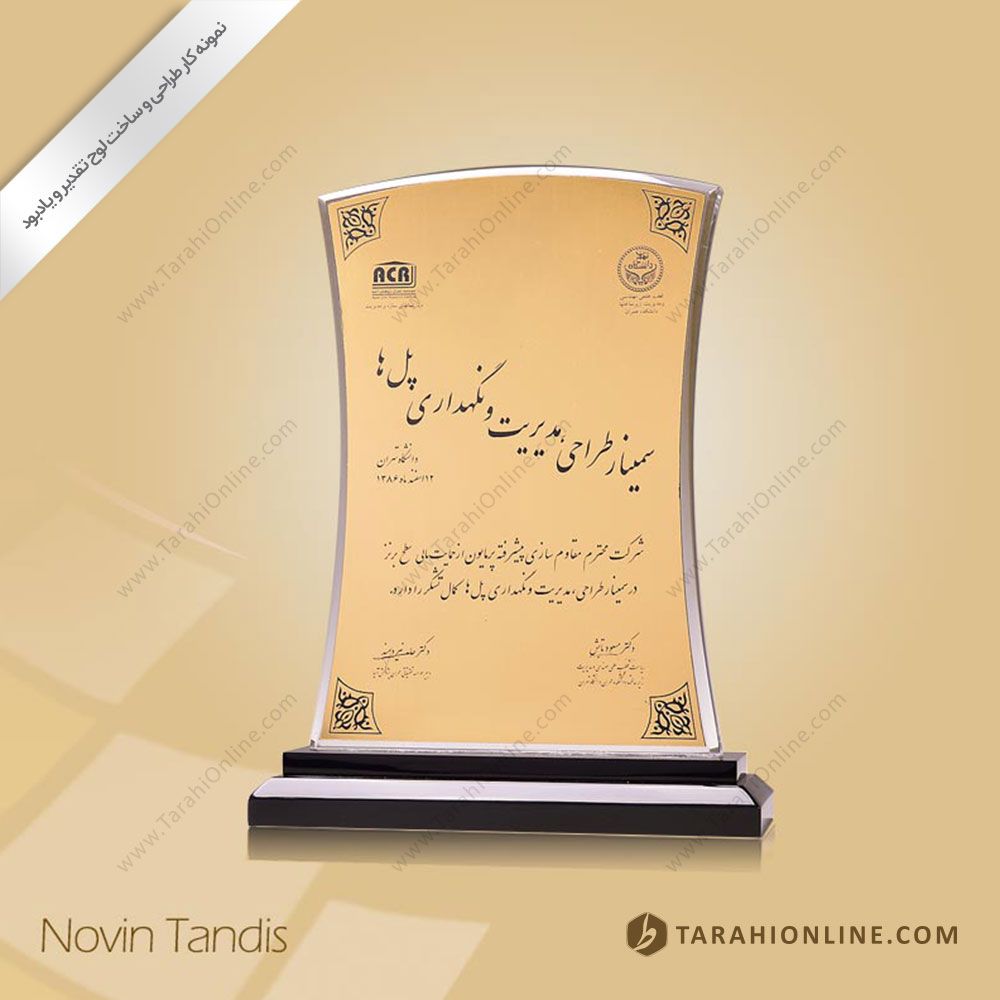 طراحی لوح تقدیر سمینار پل ها