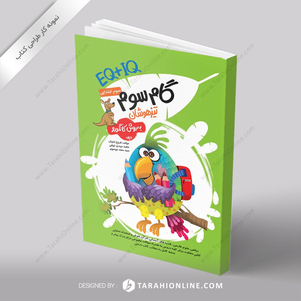 طراحی جلد کتاب گام سوم تیزهوشان