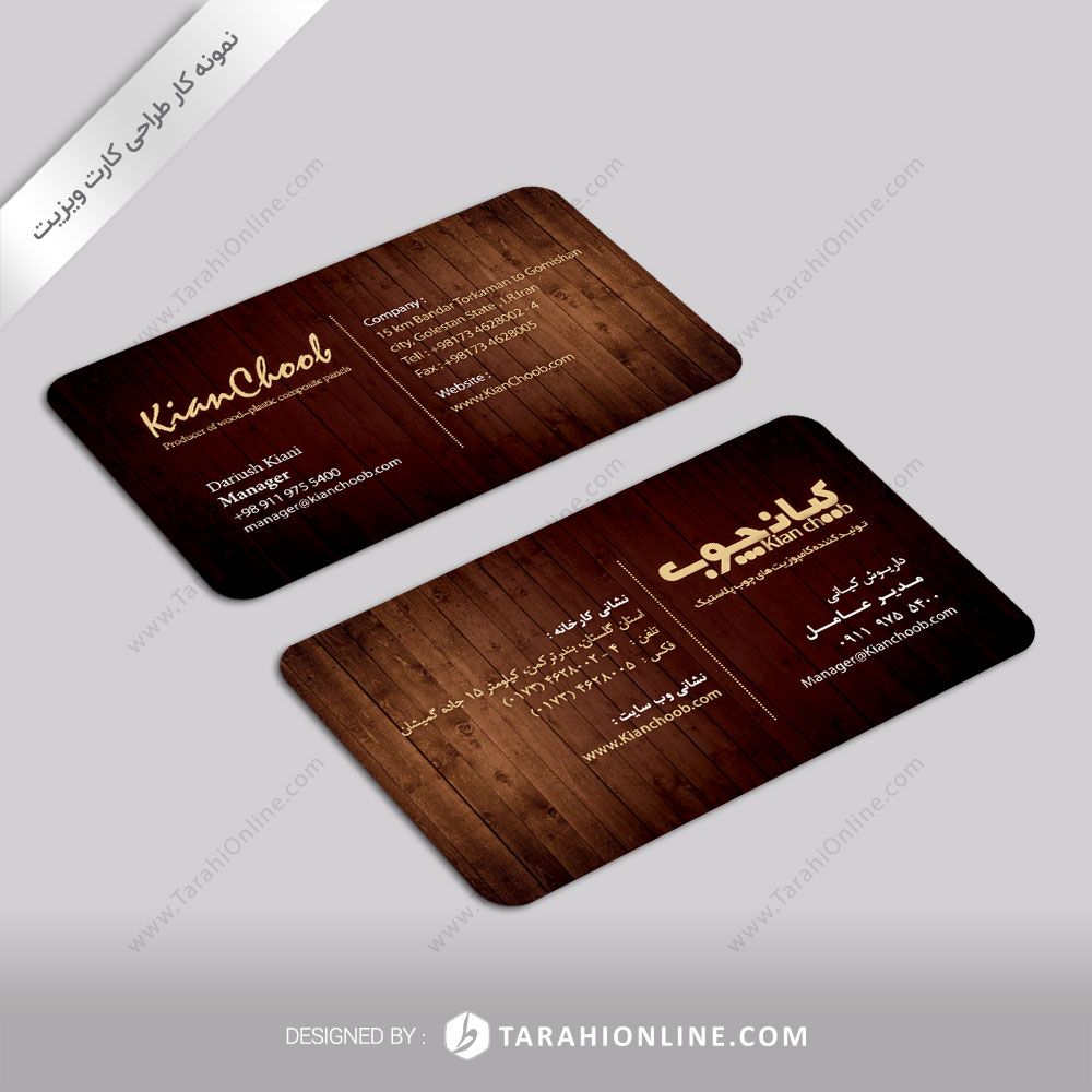 طراحی کارت ویزیت شخصی کیان چوب داریوش کیانی