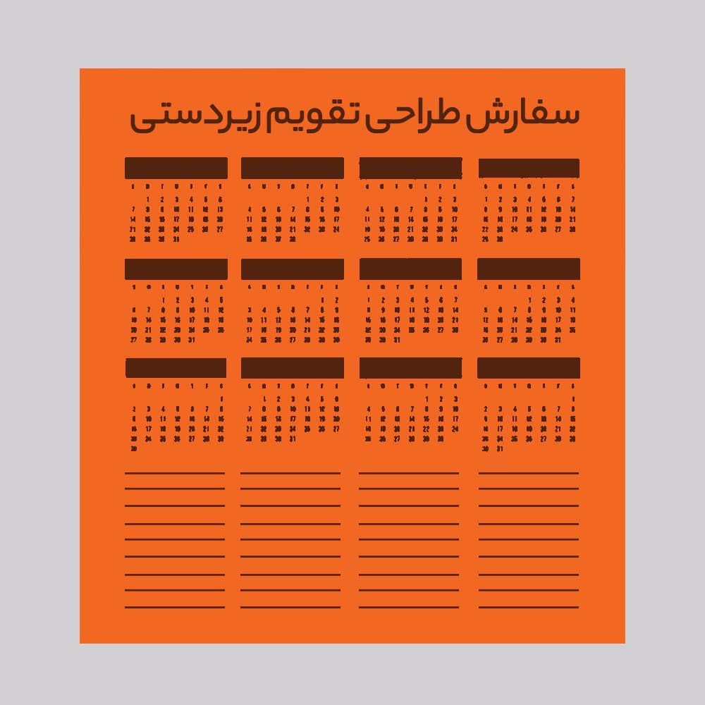 سفارش طراحی تقویم زیردستی سالانه ۱ صفحه