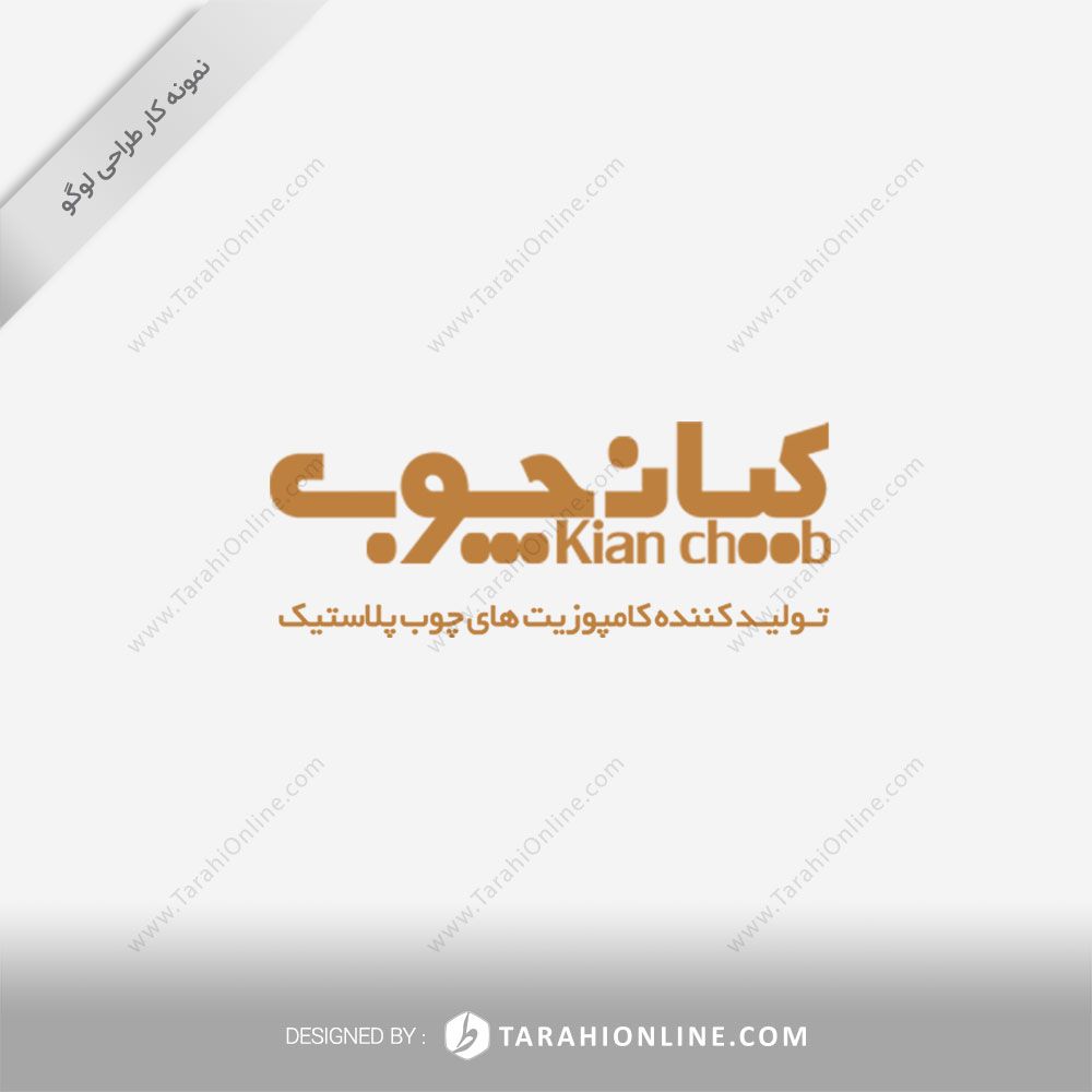 طراحی لوگو شرکت کیانچوب