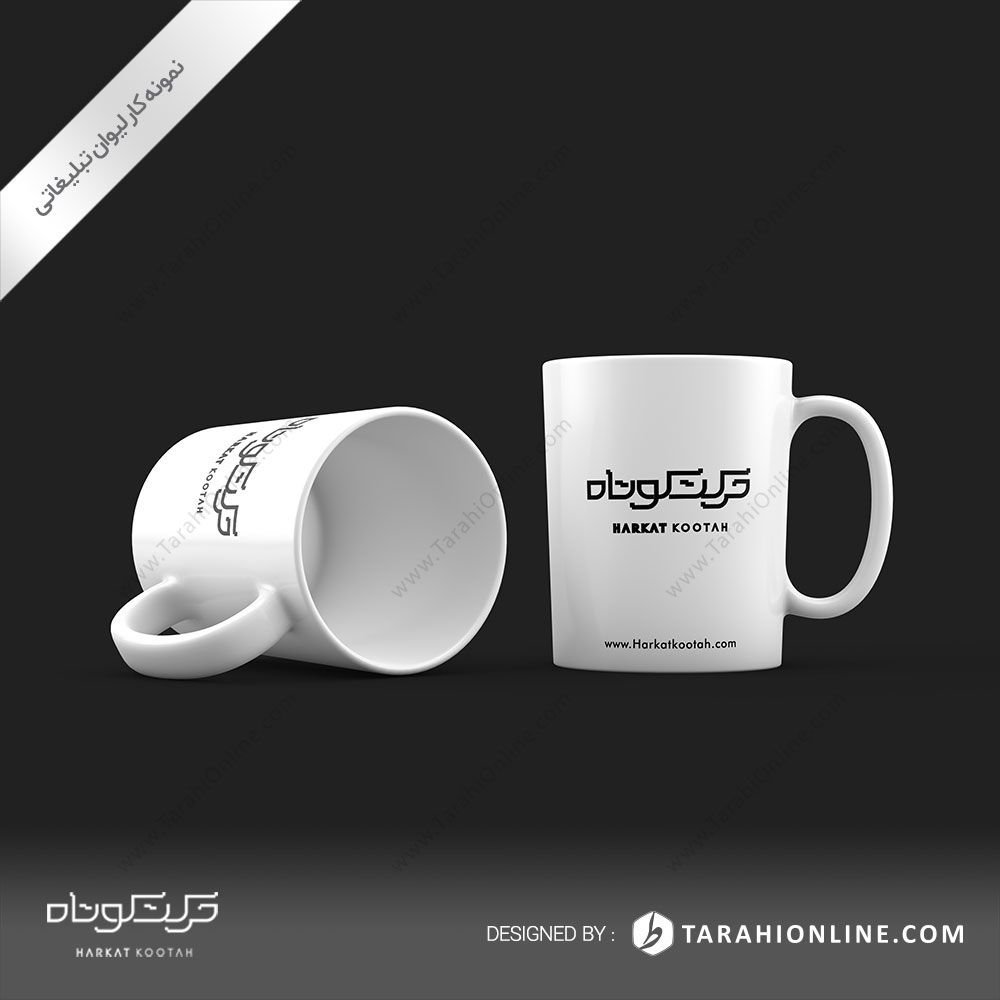 طراحی لیوان تبلیغاتی حرکت کوتاه