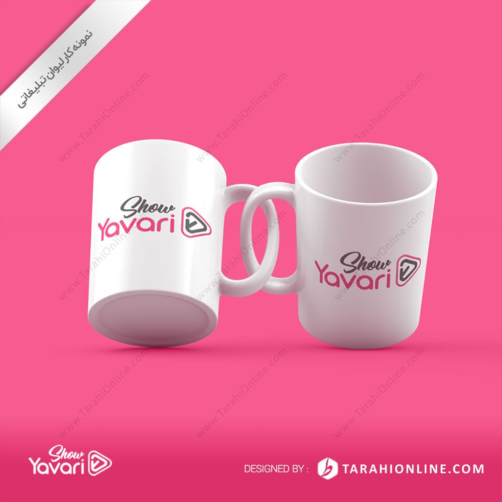 طراحی لیوان تبلیغاتی یاوری شو