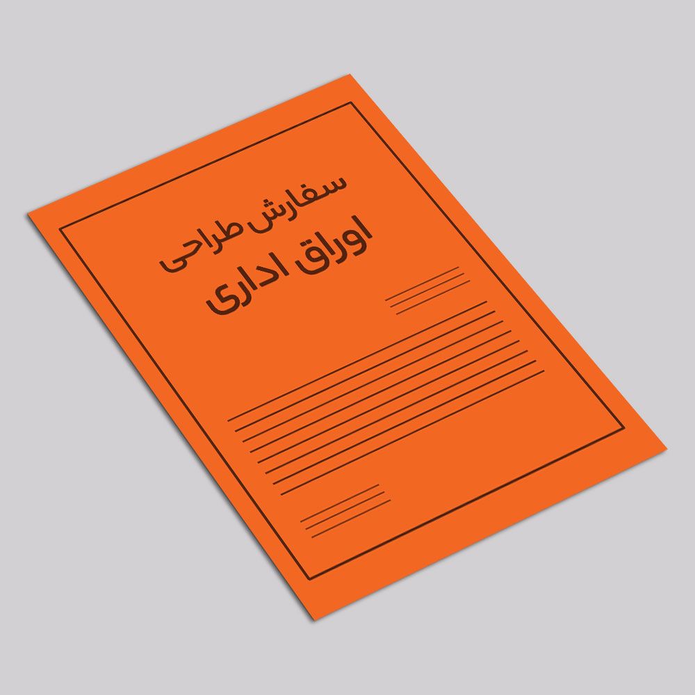 سفارش طراحی اوراق اداری - دورو