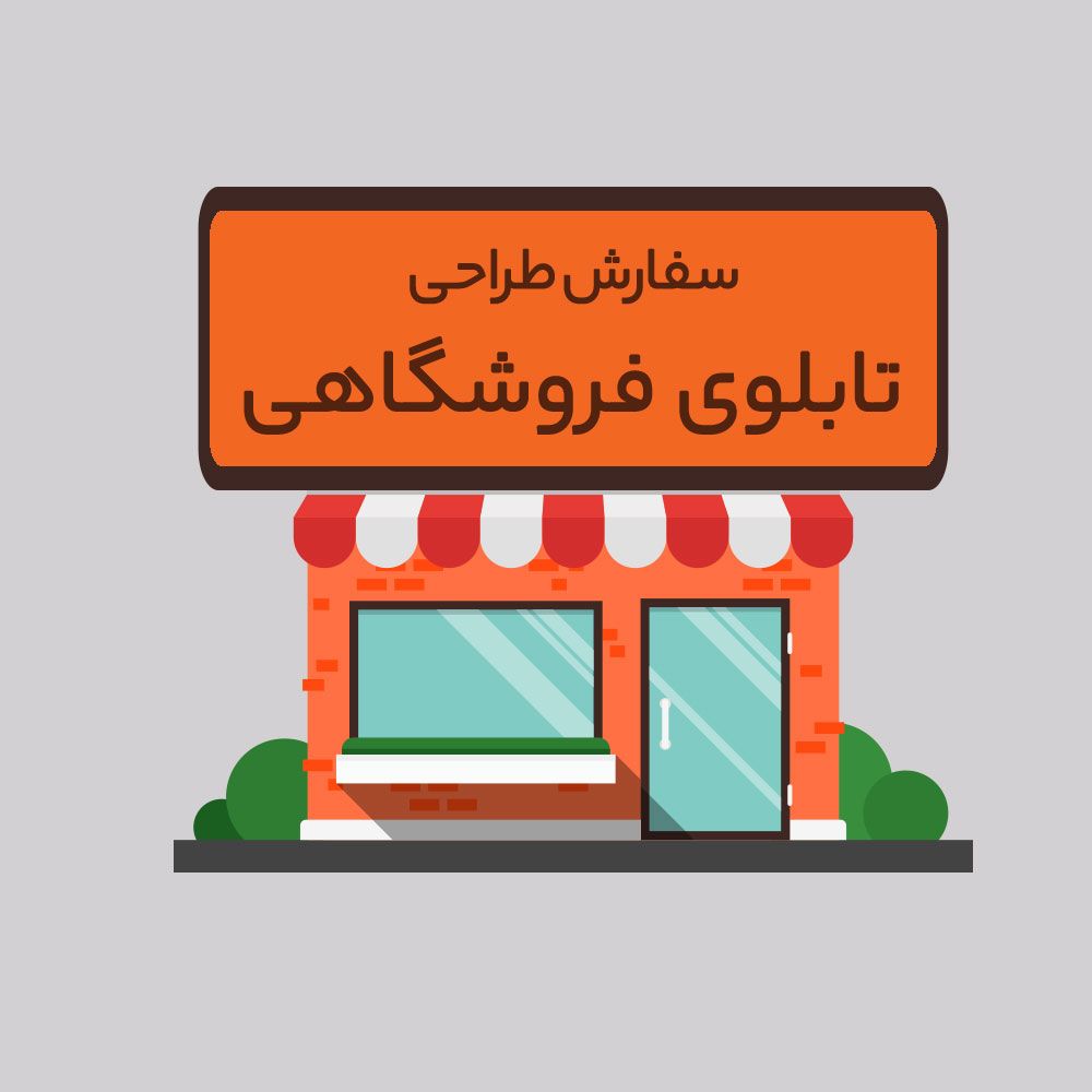 طراحی تابلو فروشگاهی