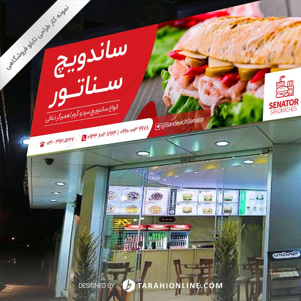 طراحی تابلو فروشگاهی ساندویچی سناتور