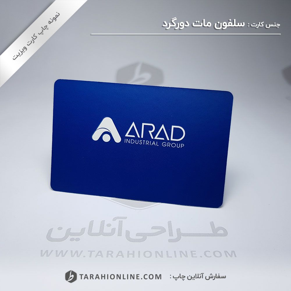 چاپ کارت ویزیت گروه صنعتی آراد