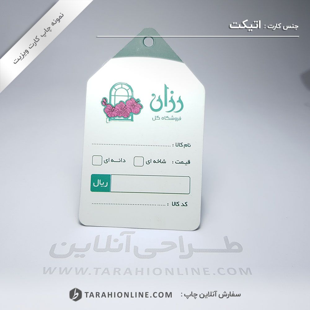 چاپ کارت ویزیت فروشگاه گل رزان