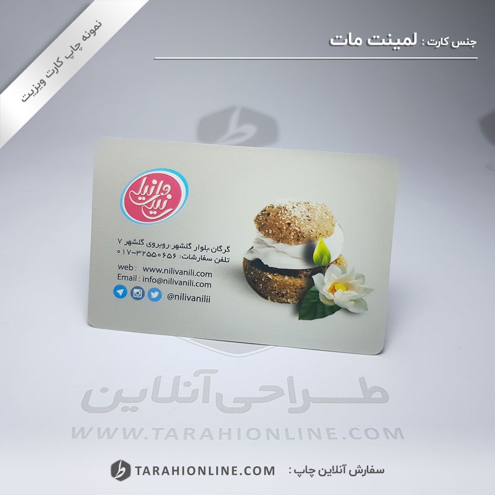 چاپ کارت ویزیت شیرینی فروشی نیلی وانیلی