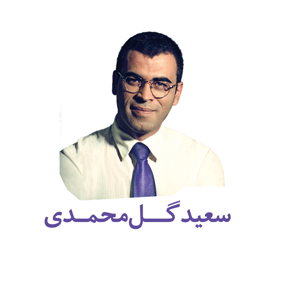 سعید گل محمدی