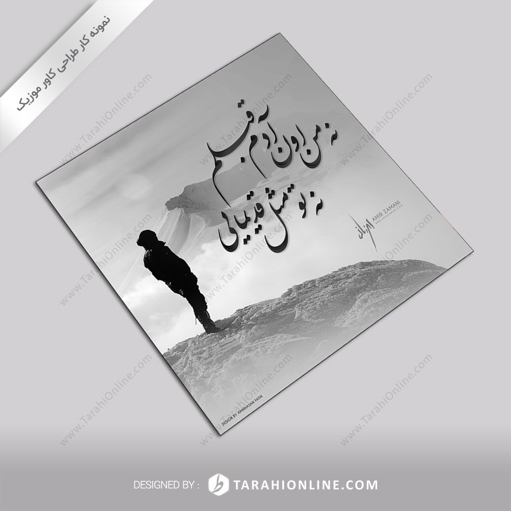 ترانه گرافی امیر زمانی - تو نمیدونی - تصویر 2