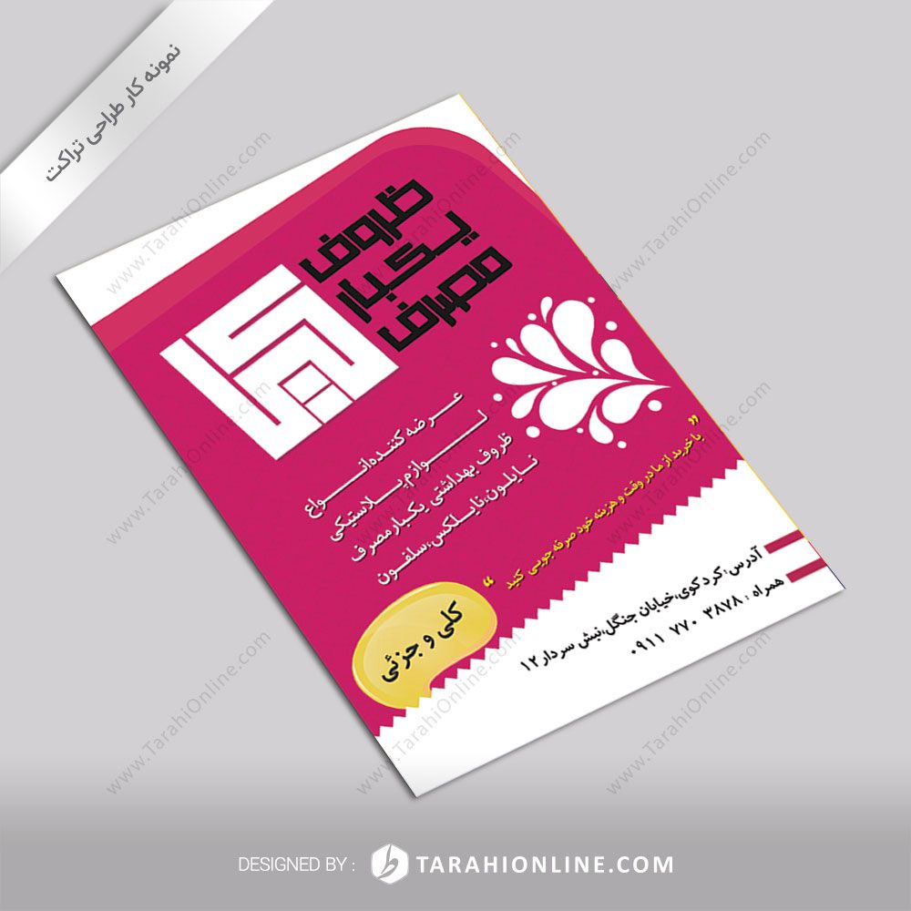 طراحی تراکت ظروف یکبار مصرف کیا