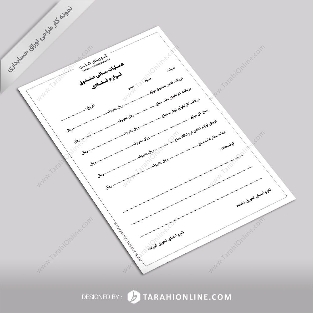 طراحی اوراق حسابداری شیرینی کندو - عملیات مالی لوازم قنادی