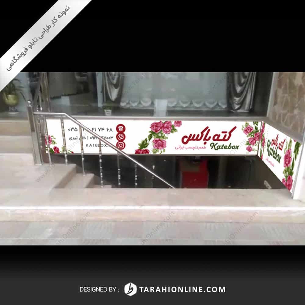 طراحی تابلو فروشگاهی رستوران کته باکس