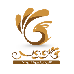 تالار پذیرایی طاووس