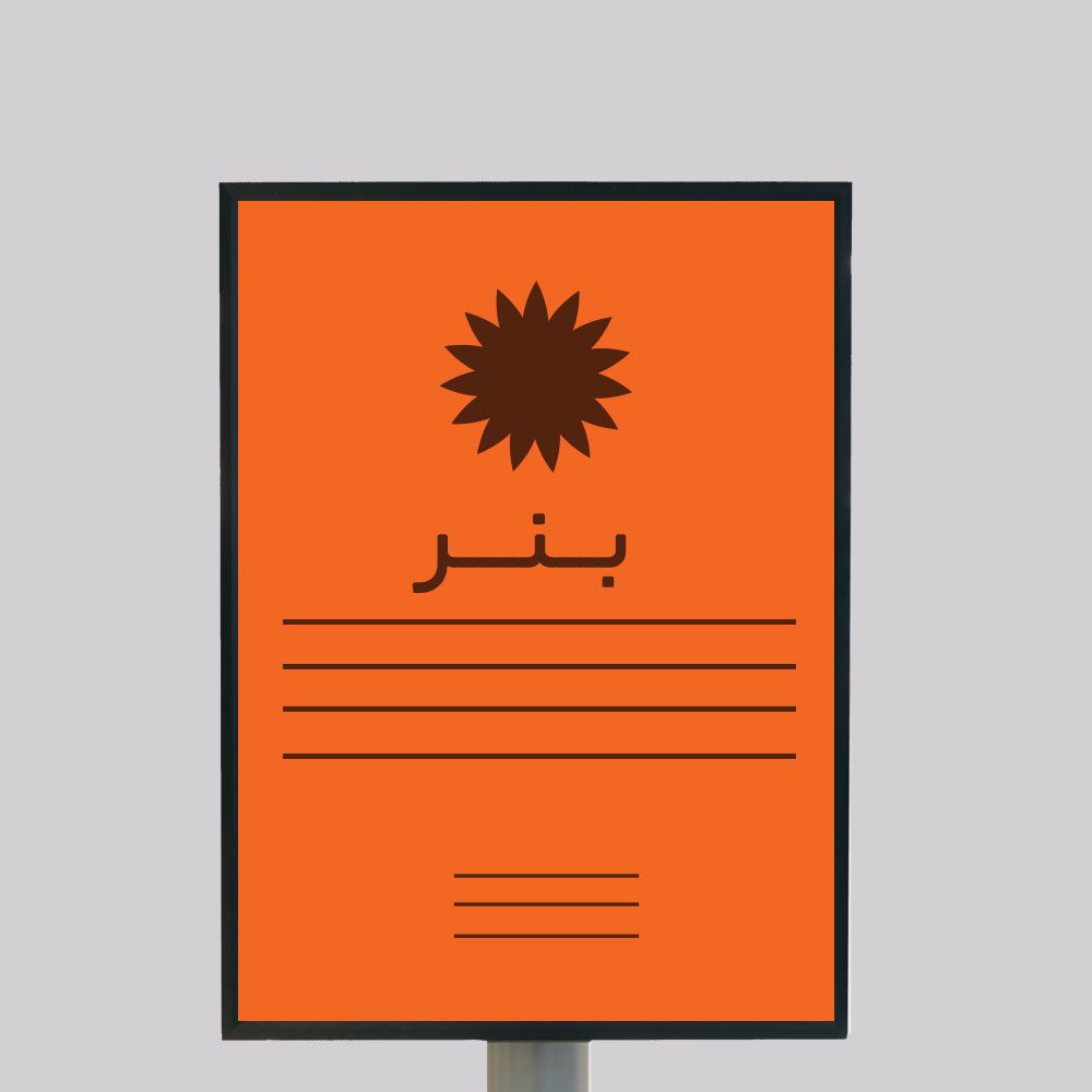 سفارش طراحی بنر