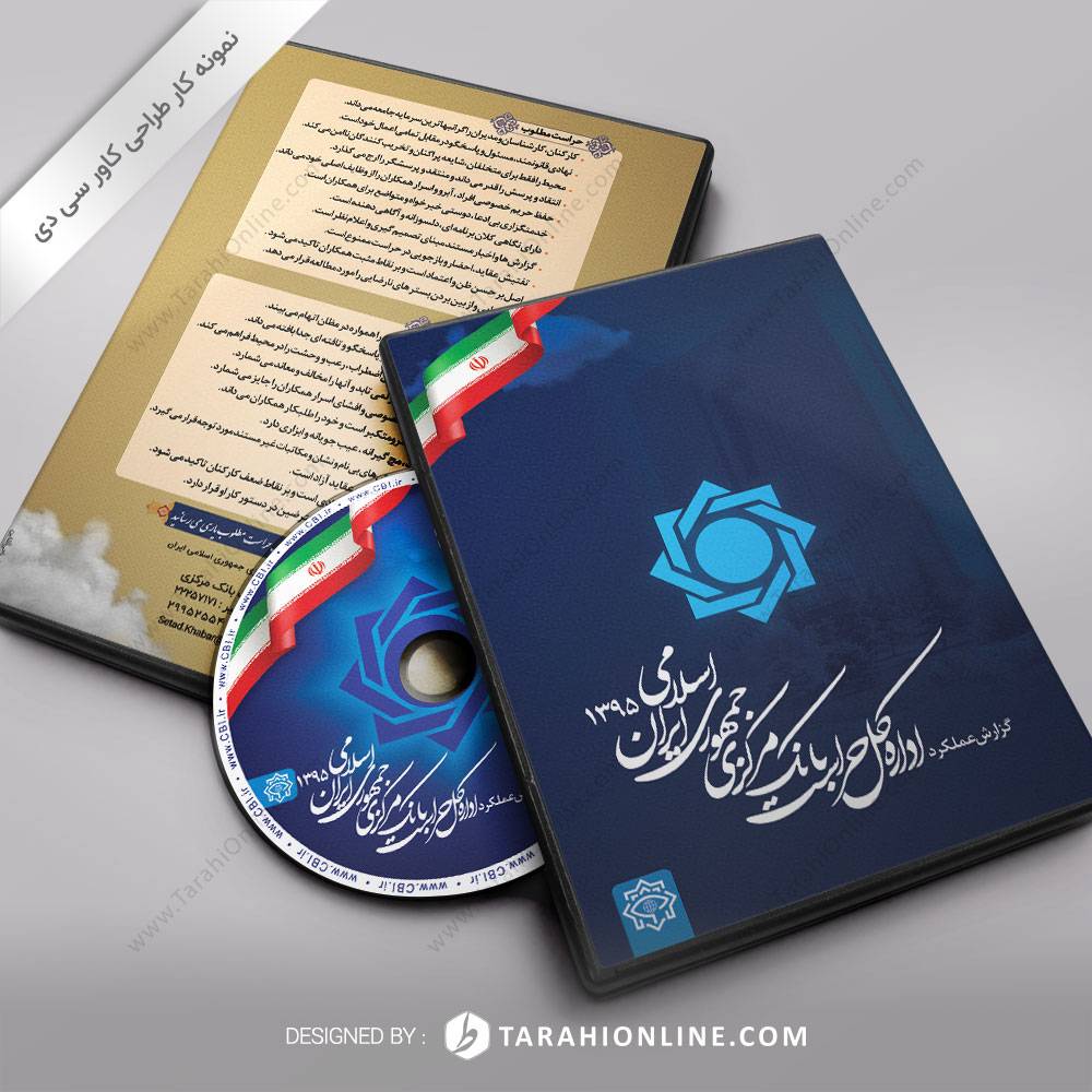 طراحی کاور سی دی گزارش عملکرد اداره کل حراست بانک مرکزی جمهوری اسلامی ایران