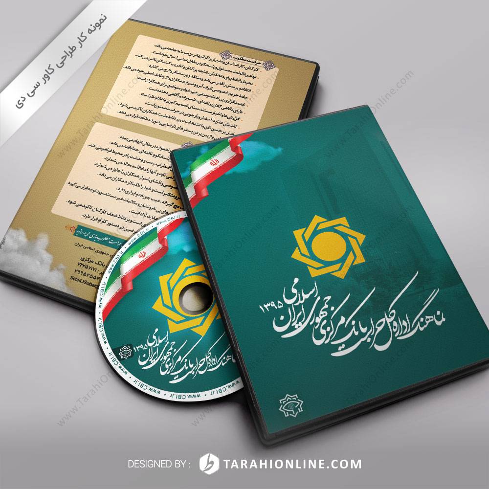 طراحی کاور سی دی نماهنگ اداره کل حراست بانک مرکزی جمهوری اسلامی ایران