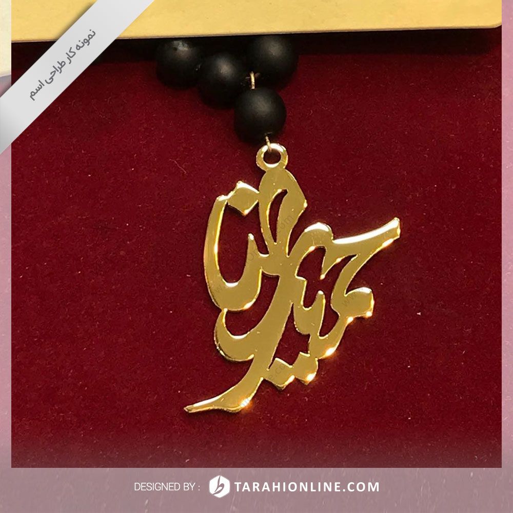 طراحی اسم حمیدرضا