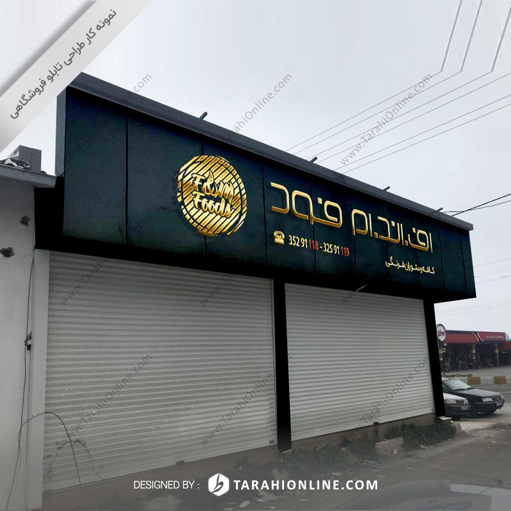 طراحی تابلو فروشگاهی رستوران اف اند ام - تصویر 2